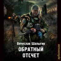 . Обратный отсчет
