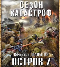 . Остров Z