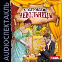 . Невольницы (спектакль)