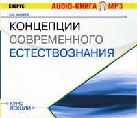 Сергей Кащеев. Концепции современного естествознания. Курс лекций