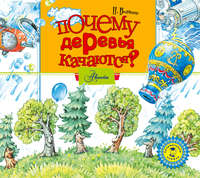 . Почему деревья качаются?