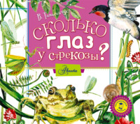 . Сколько глаз у стрекозы?
