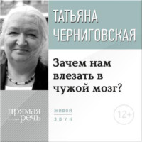 Т. В. Черниговская. Лекция «Зачем нам влезать в чужой мозг?»