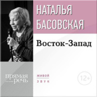 . Лекция «Восток-Запад»