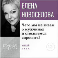 . Лекция «Чего мы не знаем о мужчинах и стесняемся спросить?»
