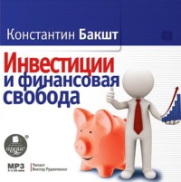 . Инвестиции и финансовая свобода