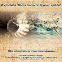 . Песнь торжествующей любви