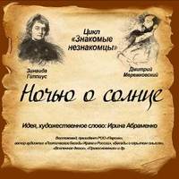Коллектив авторов. З.Гиппиус-Дм.Мрежковский «Ночью о солнце»