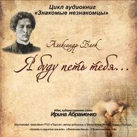 . А.Блок «Я буду петь тебя…»
