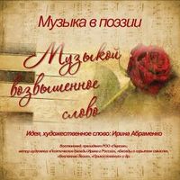 . Музыкой возвышенное слово