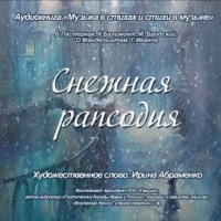 . Снежная рапсодия. Стихи о снеге