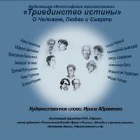 Коллектив авторов. Философские трилистники «Триединство истины»