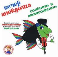 Группа авторов. Вечер анекдота. Соленого и малосольного