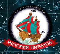 . История пиратов