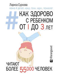 Лариса Суркова. Как здорово с ребенком от 1 до 3 лет: генератор полезных советов