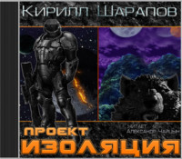 . Проект «Изоляция»