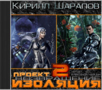 . Проект «Изоляция». Возвращение