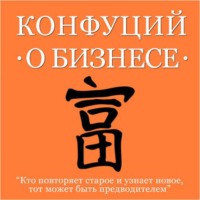 . Конфуций о бизнесе