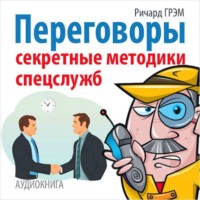 Ричард Грэм. Переговоры. Секретные методики спецслужб