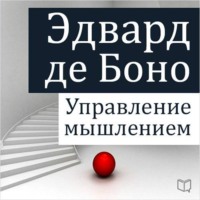 . Управление мышлением