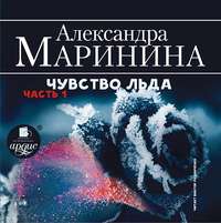 . Чувство льда. Часть 1