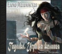 . Игра на желания