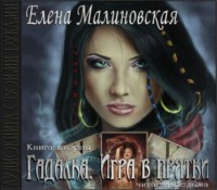 Елена Малиновская. Игра в прятки