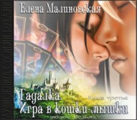 . Игра в кошки-мышки