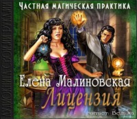 Елена Малиновская. Лицензия