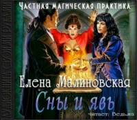 Елена Малиновская. Сны и явь