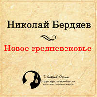 . Новое Средневековье