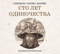 . Сто лет одиночества
