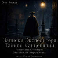 . Нерассказанные истории. Бостонский потрошитель