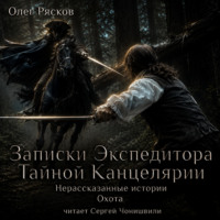 . Нерассказанные истории. Охота