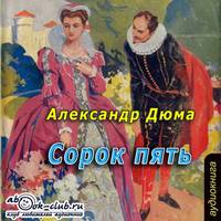 . Сорок пять