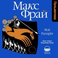 . Мой Рагнарёк