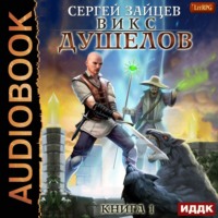. ВИКС. Душелов