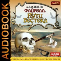 Андрей Васильев. Файролл. Пути Востока