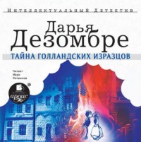 . Тайна голландских изразцов