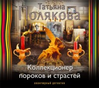 . Коллекционер пороков и страстей