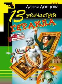 Дарья Донцова. 13 несчастий Геракла