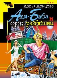 . Али-Баба и сорок разбойниц