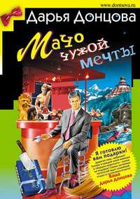 Дарья Донцова. Мачо чужой мечты