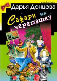 Дарья Донцова. Сафари на черепашку