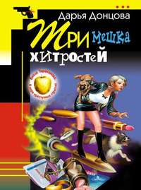 . Три мешка хитростей