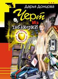 . Черт из табакерки