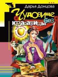 Дарья Донцова. Чудовище без красавицы