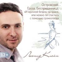 . Островский. Гроза. Бесприданница. «И мрачной бездны на краю», или можно ли спастись с помощью громоотвода.