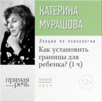 . Лекция «Как установить границы для ребенка?»