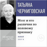 Т. В. Черниговская. Лекция «Мозг и его различия по половому признаку»